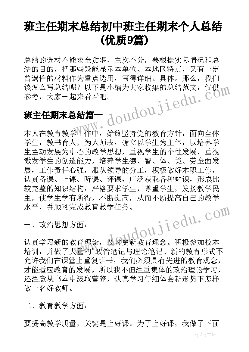 班主任期末总结 初中班主任期末个人总结(优质9篇)