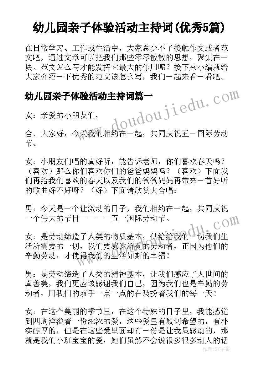 幼儿园亲子体验活动主持词(优秀5篇)