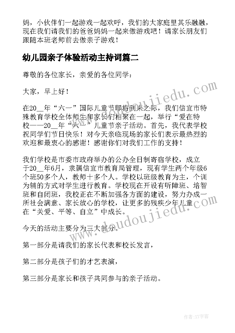 幼儿园亲子体验活动主持词(优秀5篇)