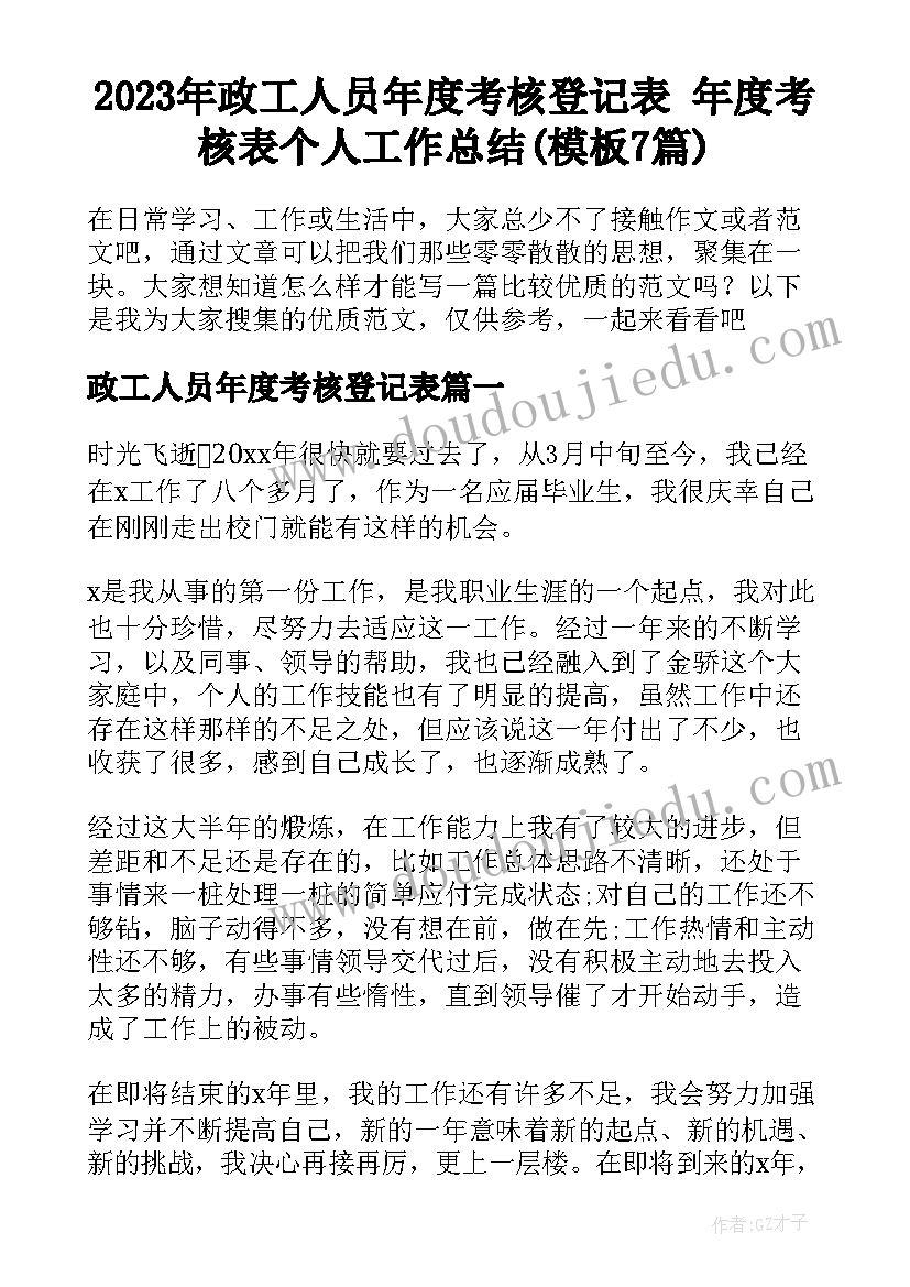 2023年政工人员年度考核登记表 年度考核表个人工作总结(模板7篇)