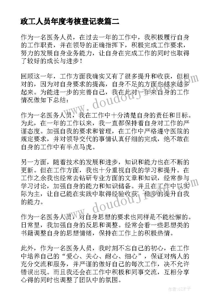 2023年政工人员年度考核登记表 年度考核表个人工作总结(模板7篇)