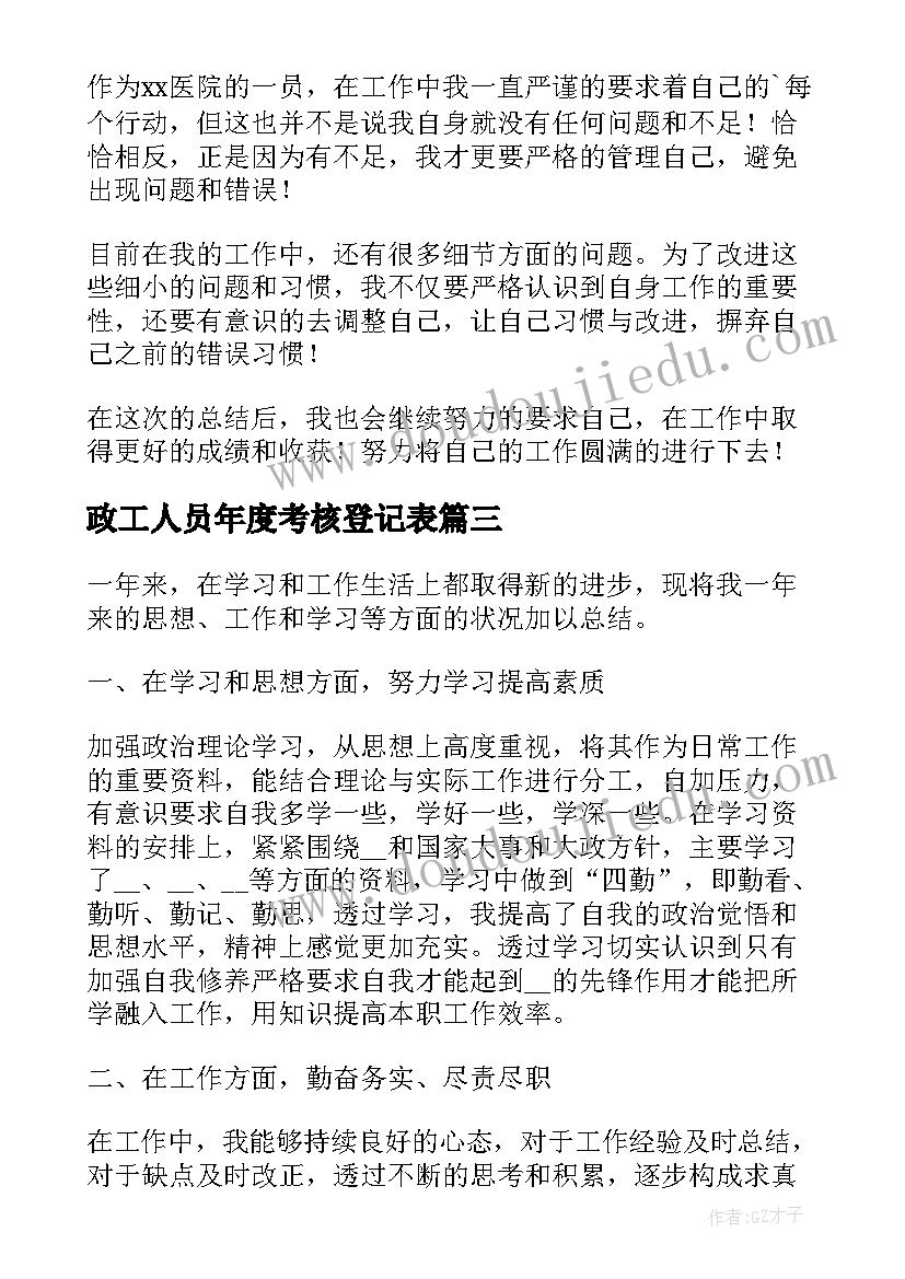 2023年政工人员年度考核登记表 年度考核表个人工作总结(模板7篇)