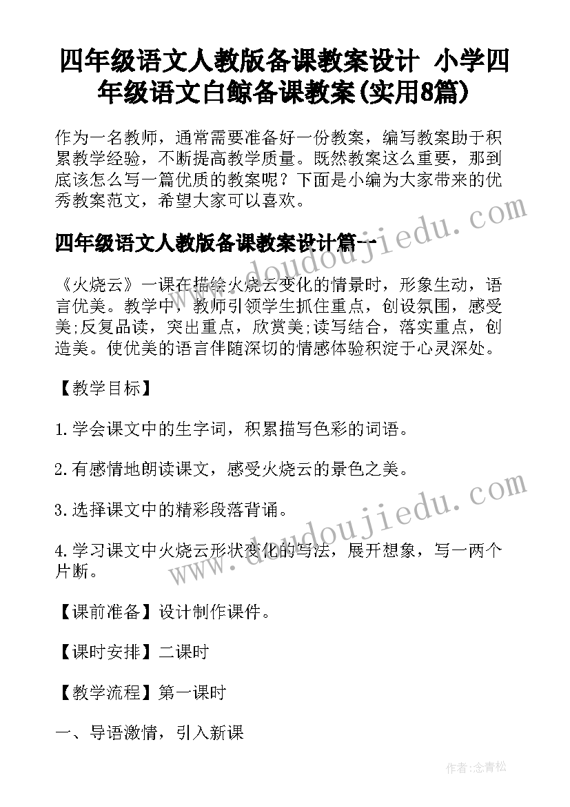 四年级语文人教版备课教案设计 小学四年级语文白鲸备课教案(实用8篇)