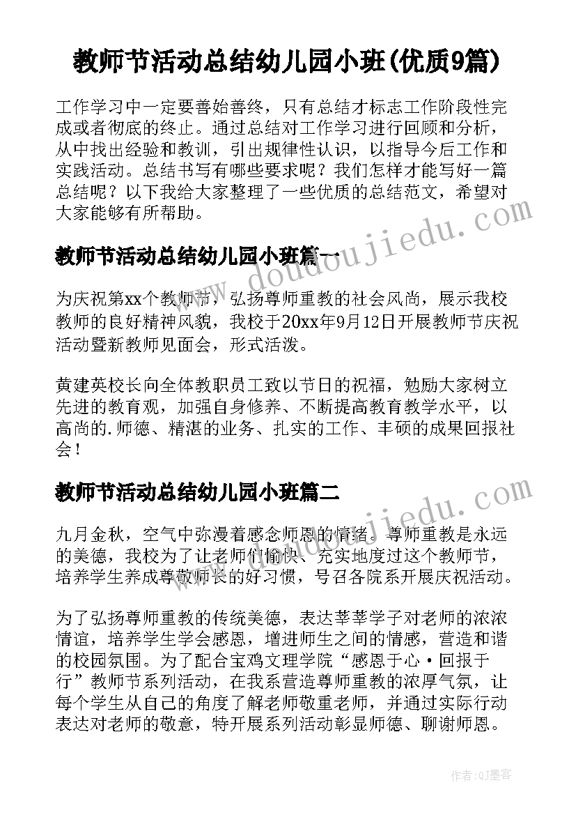 教师节活动总结幼儿园小班(优质9篇)