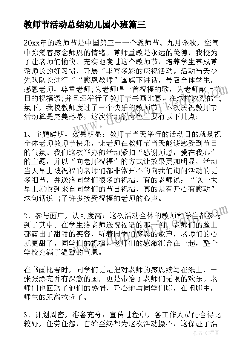 教师节活动总结幼儿园小班(优质9篇)