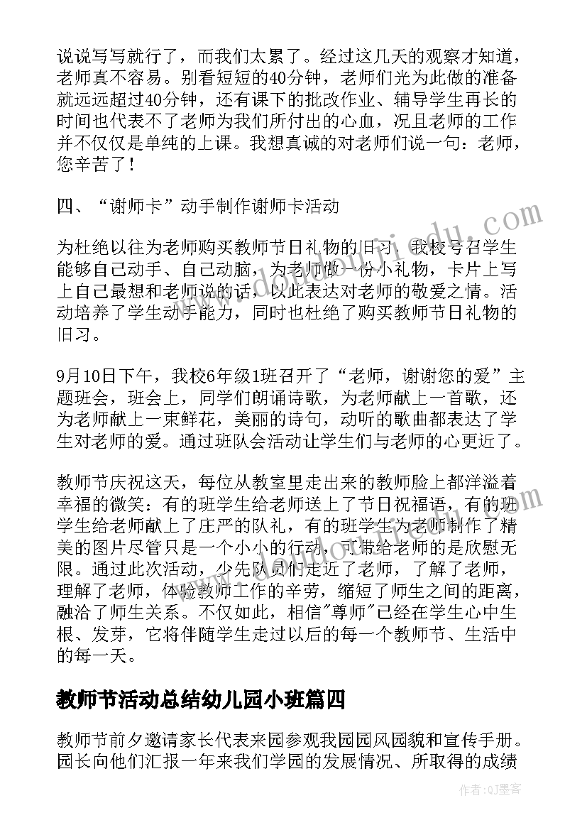 教师节活动总结幼儿园小班(优质9篇)