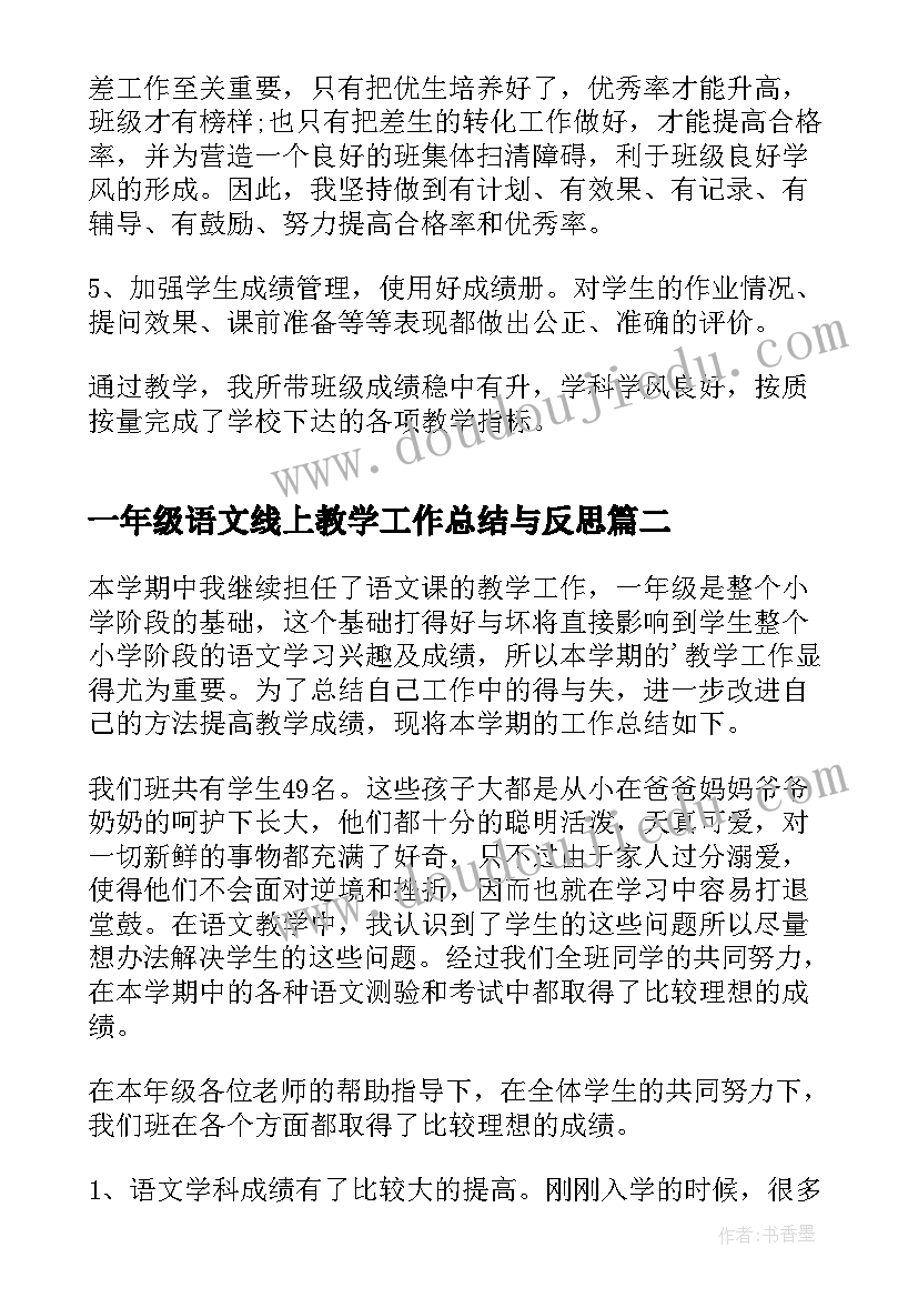 一年级语文线上教学工作总结与反思 一年级语文教学工作总结(大全6篇)