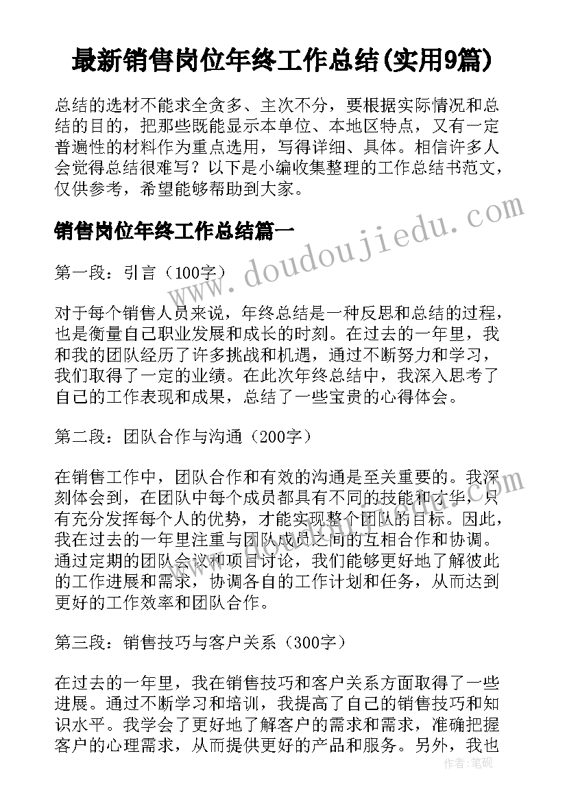 最新销售岗位年终工作总结(实用9篇)