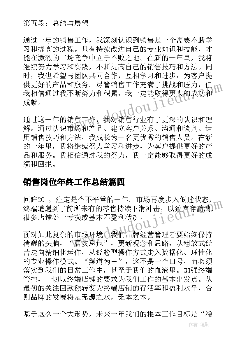 最新销售岗位年终工作总结(实用9篇)