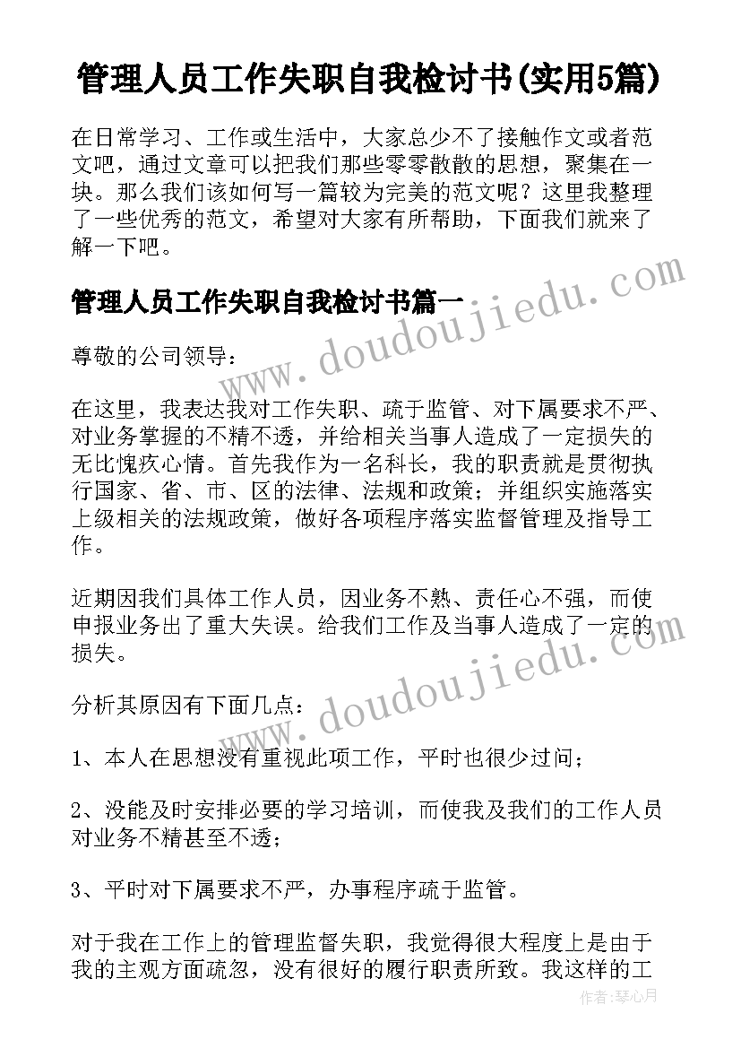 管理人员工作失职自我检讨书(实用5篇)