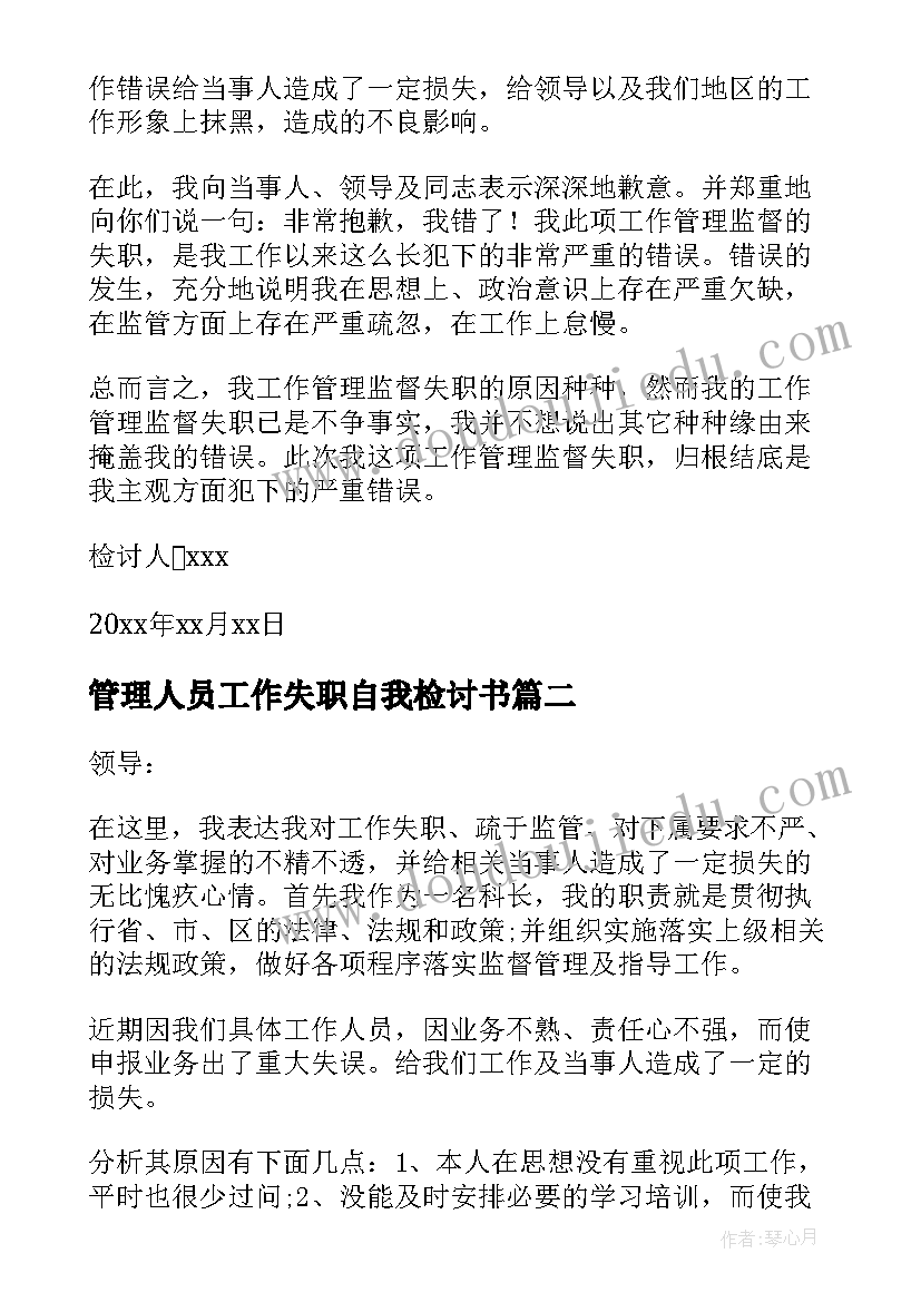 管理人员工作失职自我检讨书(实用5篇)