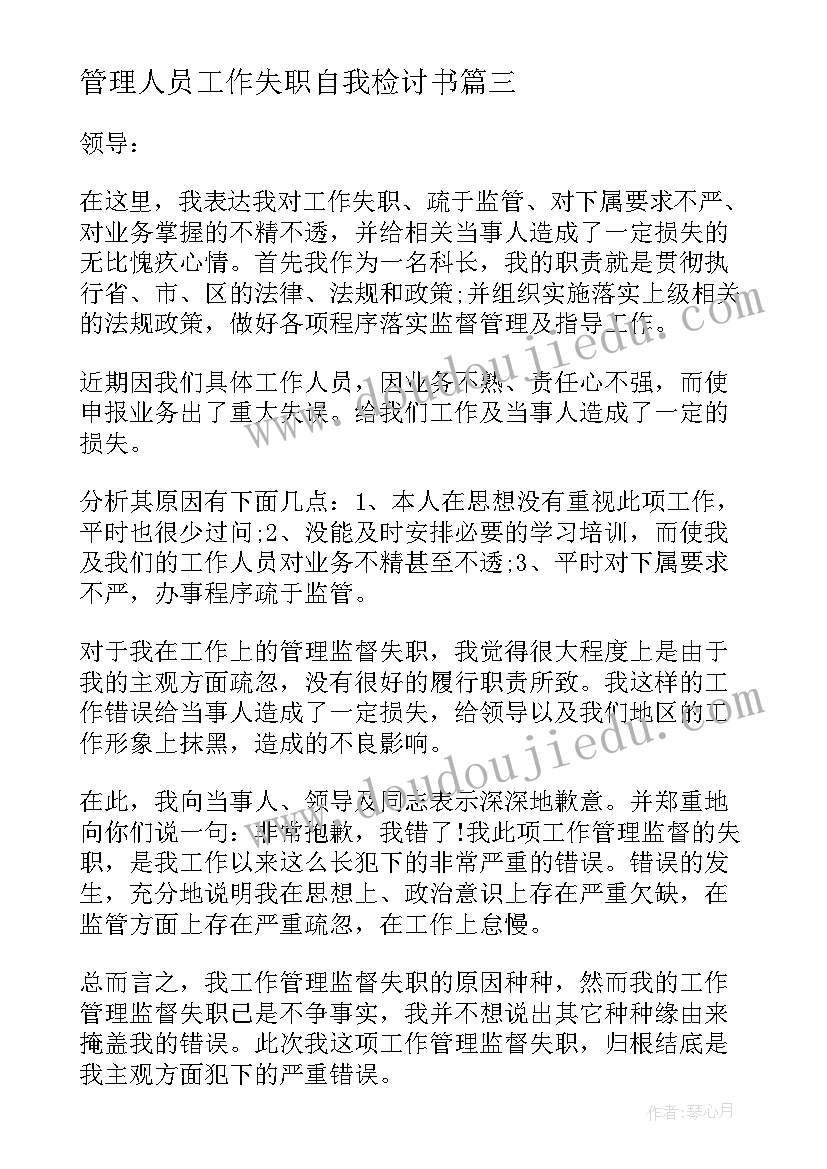 管理人员工作失职自我检讨书(实用5篇)