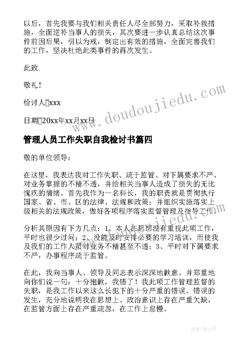 管理人员工作失职自我检讨书(实用5篇)