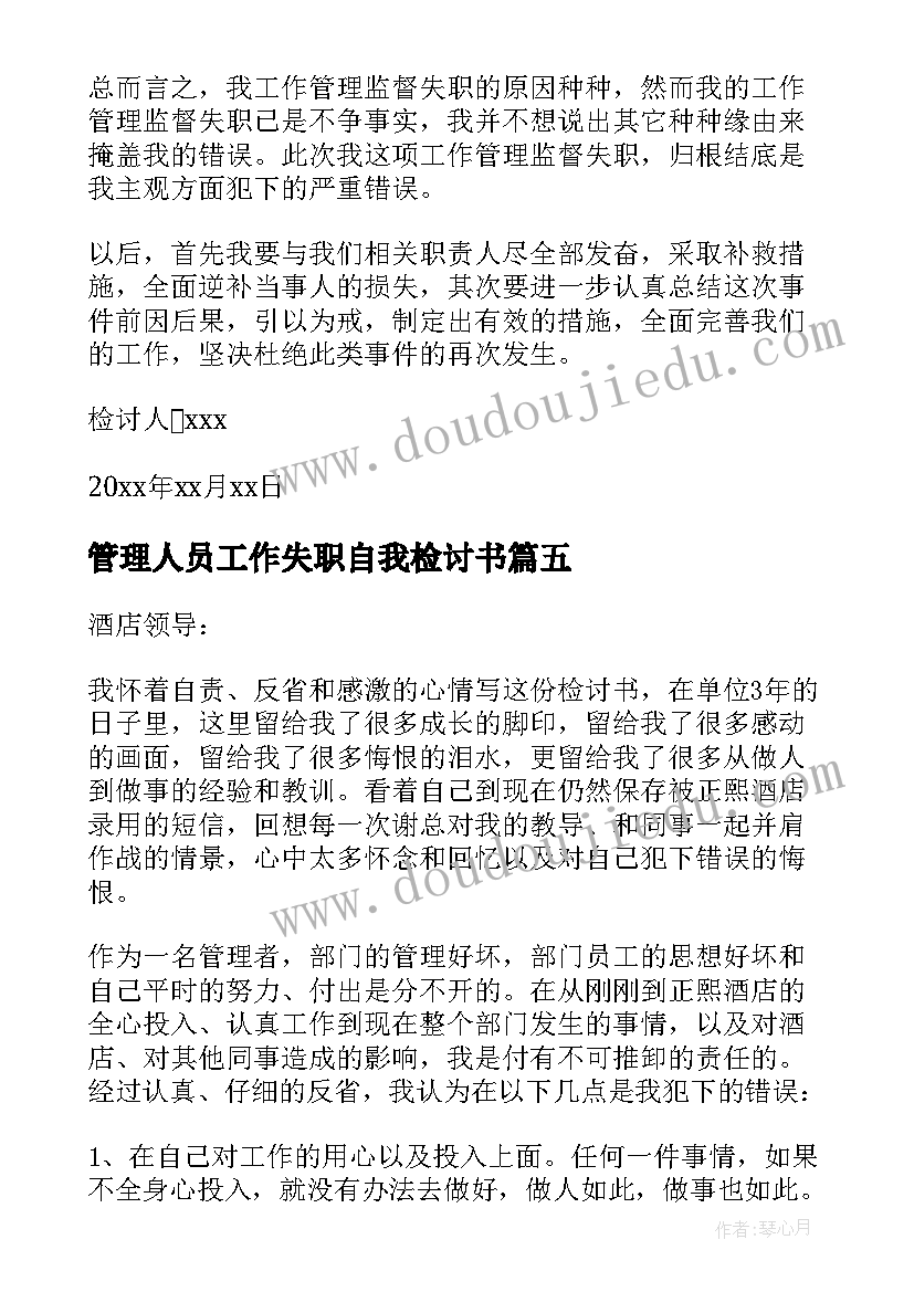 管理人员工作失职自我检讨书(实用5篇)