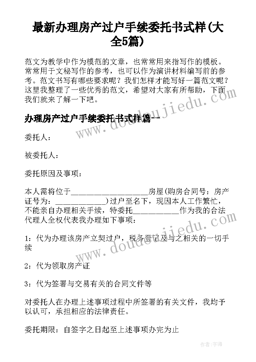 最新办理房产过户手续委托书式样(大全5篇)