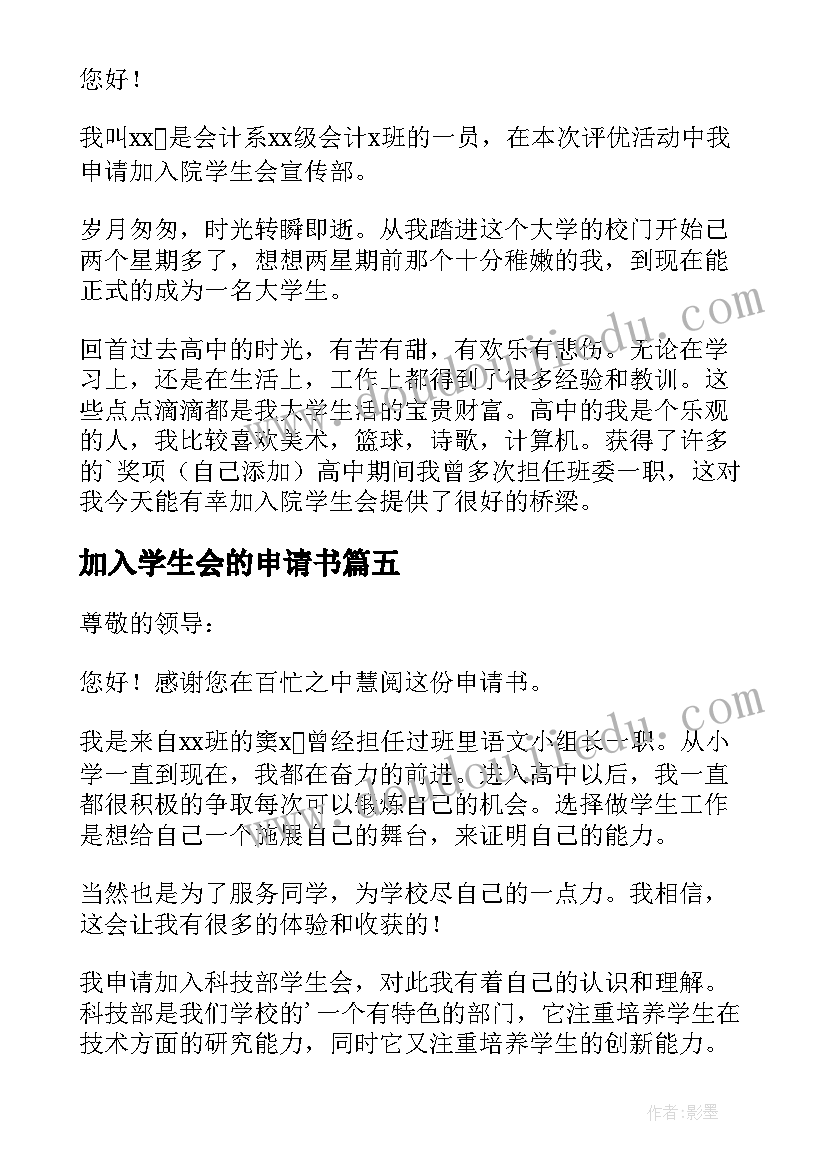 加入学生会的申请书(模板5篇)