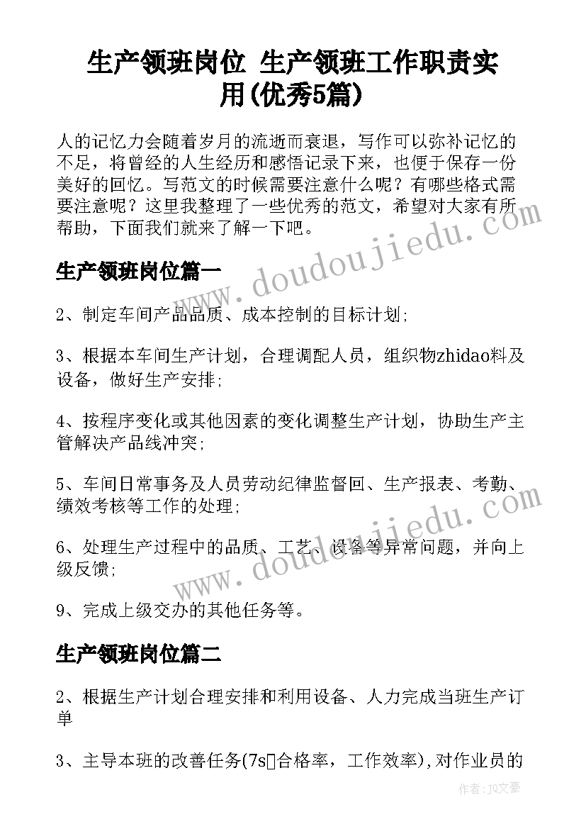 生产领班岗位 生产领班工作职责实用(优秀5篇)