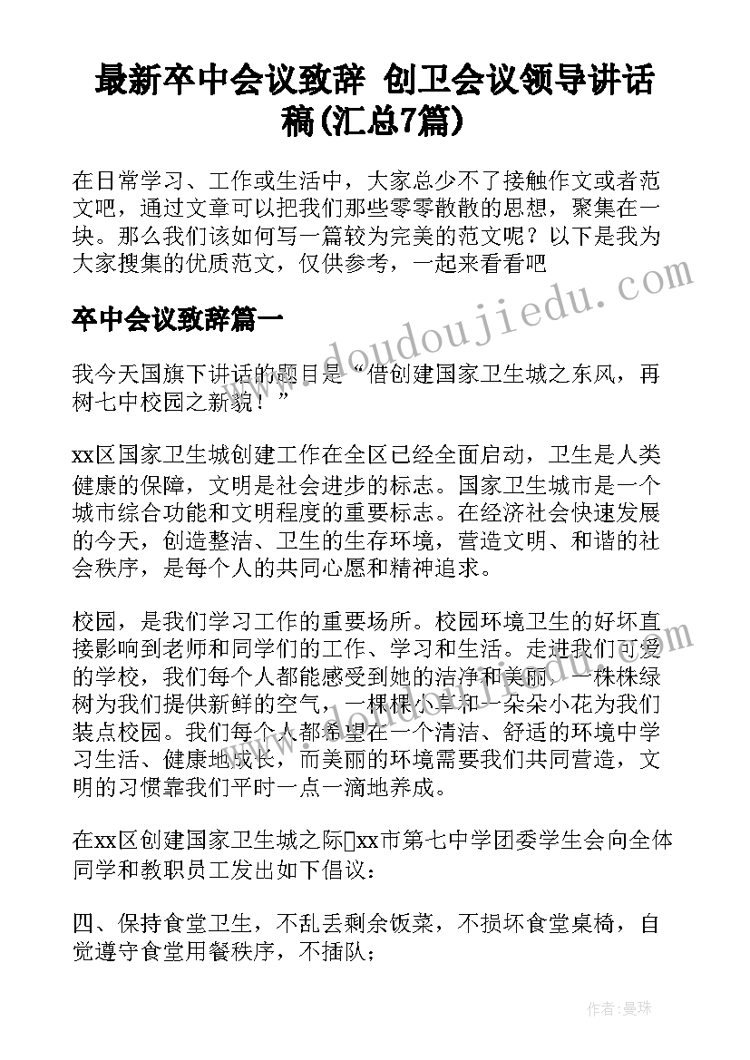 最新卒中会议致辞 创卫会议领导讲话稿(汇总7篇)