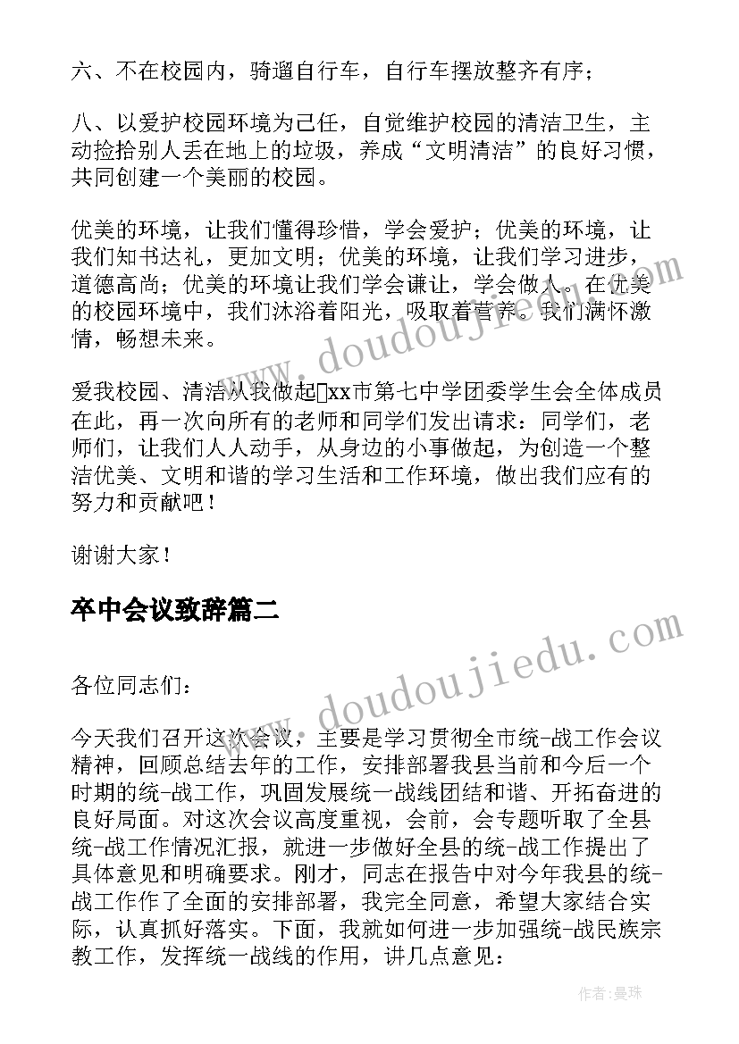 最新卒中会议致辞 创卫会议领导讲话稿(汇总7篇)