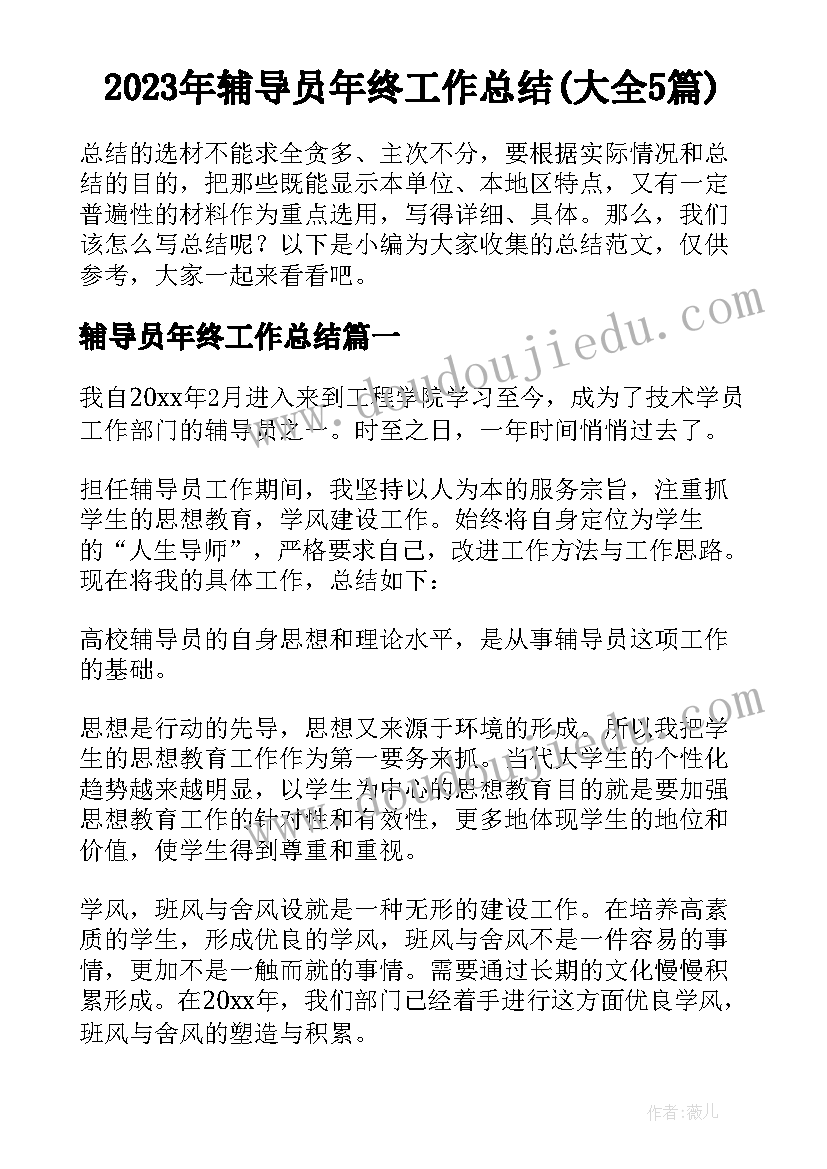 2023年辅导员年终工作总结(大全5篇)