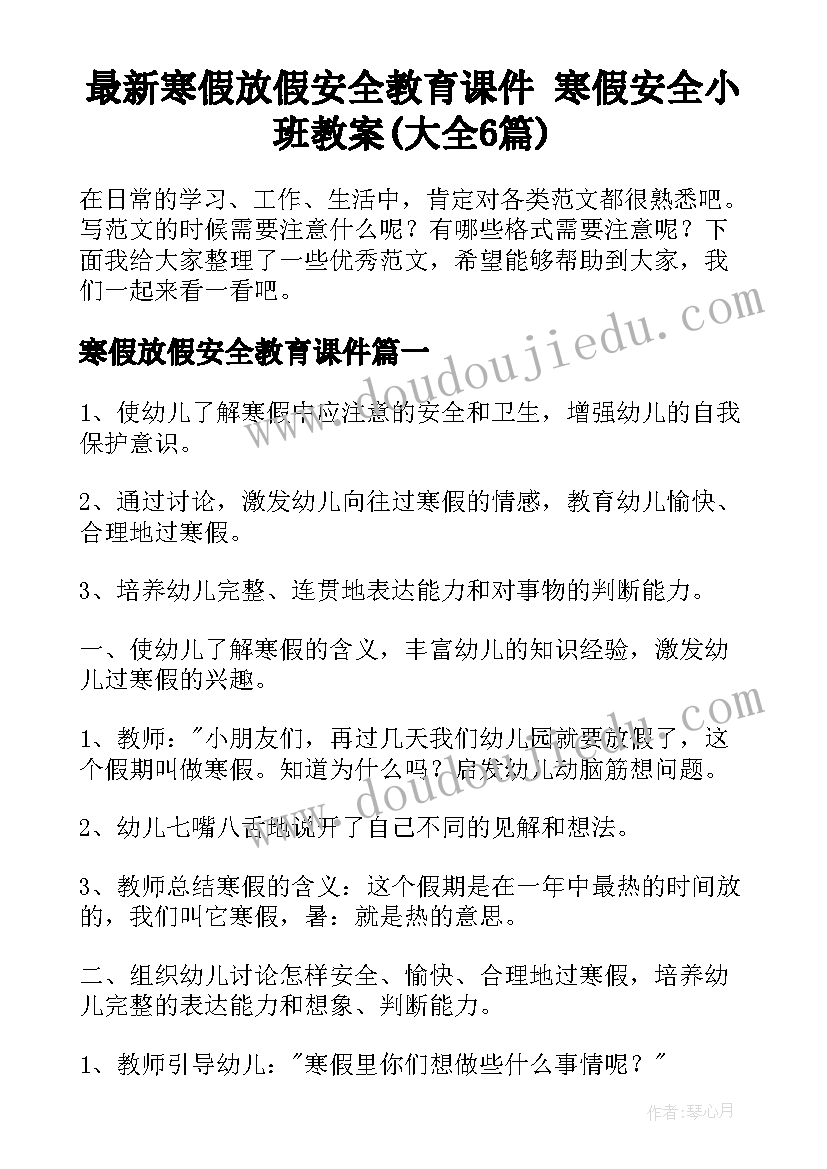 最新寒假放假安全教育课件 寒假安全小班教案(大全6篇)