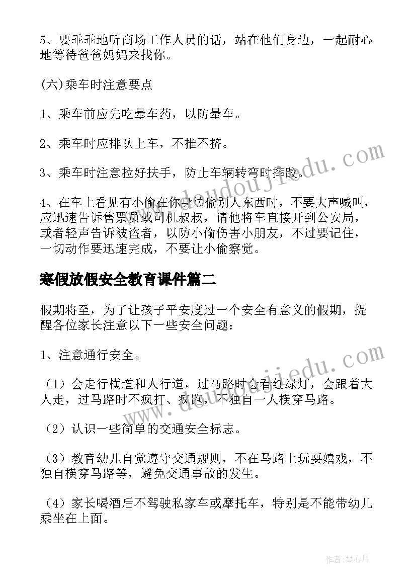 最新寒假放假安全教育课件 寒假安全小班教案(大全6篇)