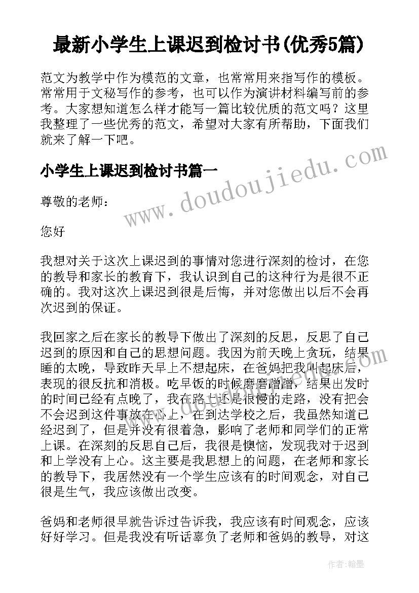 最新小学生上课迟到检讨书(优秀5篇)