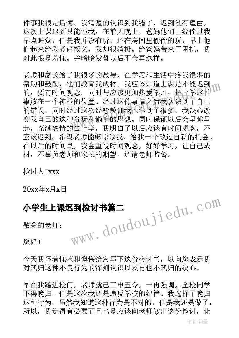 最新小学生上课迟到检讨书(优秀5篇)