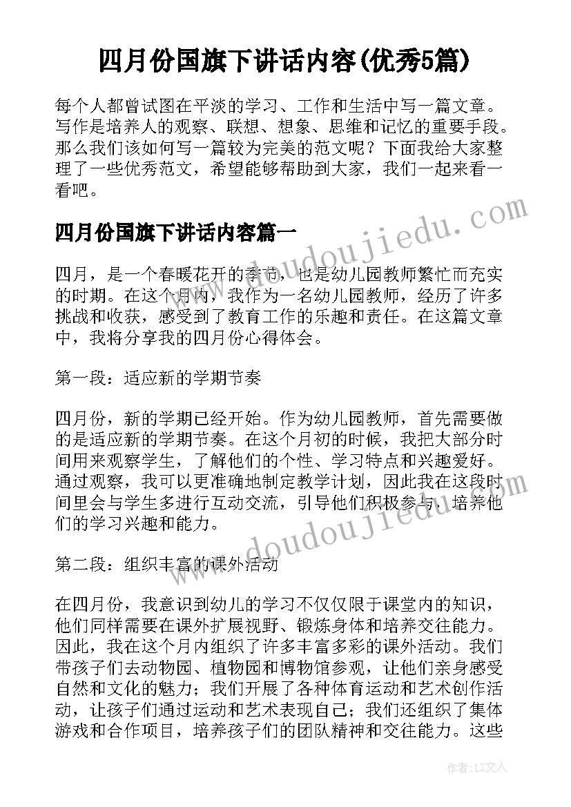 四月份国旗下讲话内容(优秀5篇)