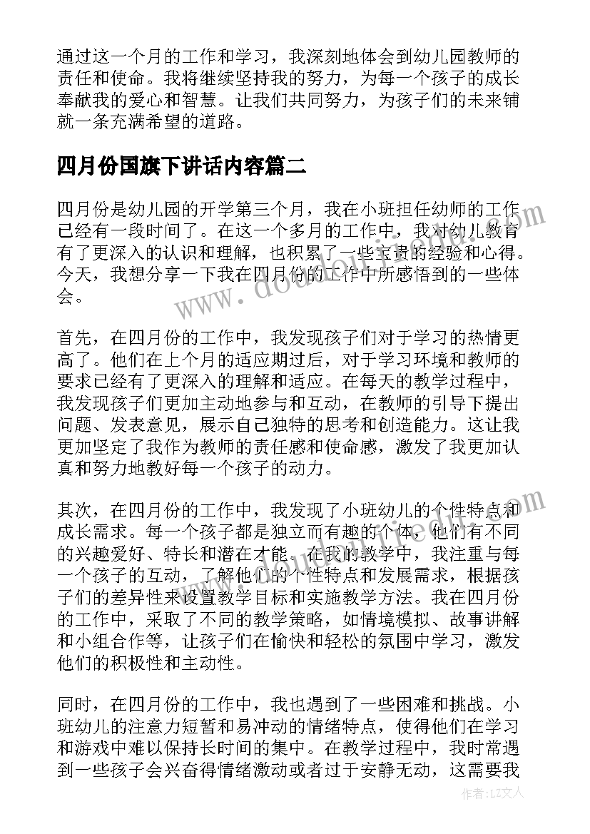 四月份国旗下讲话内容(优秀5篇)