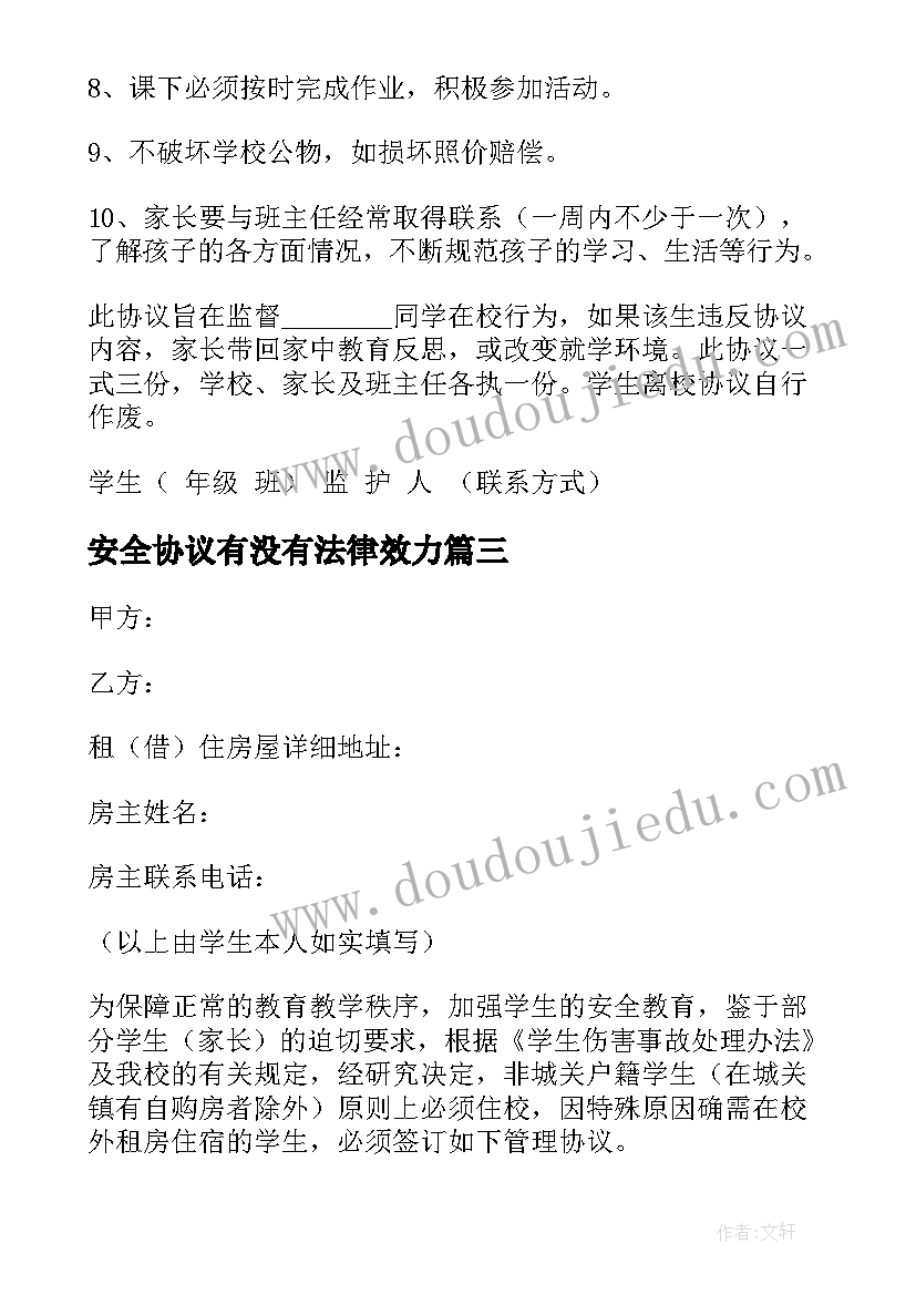 安全协议有没有法律效力(实用8篇)