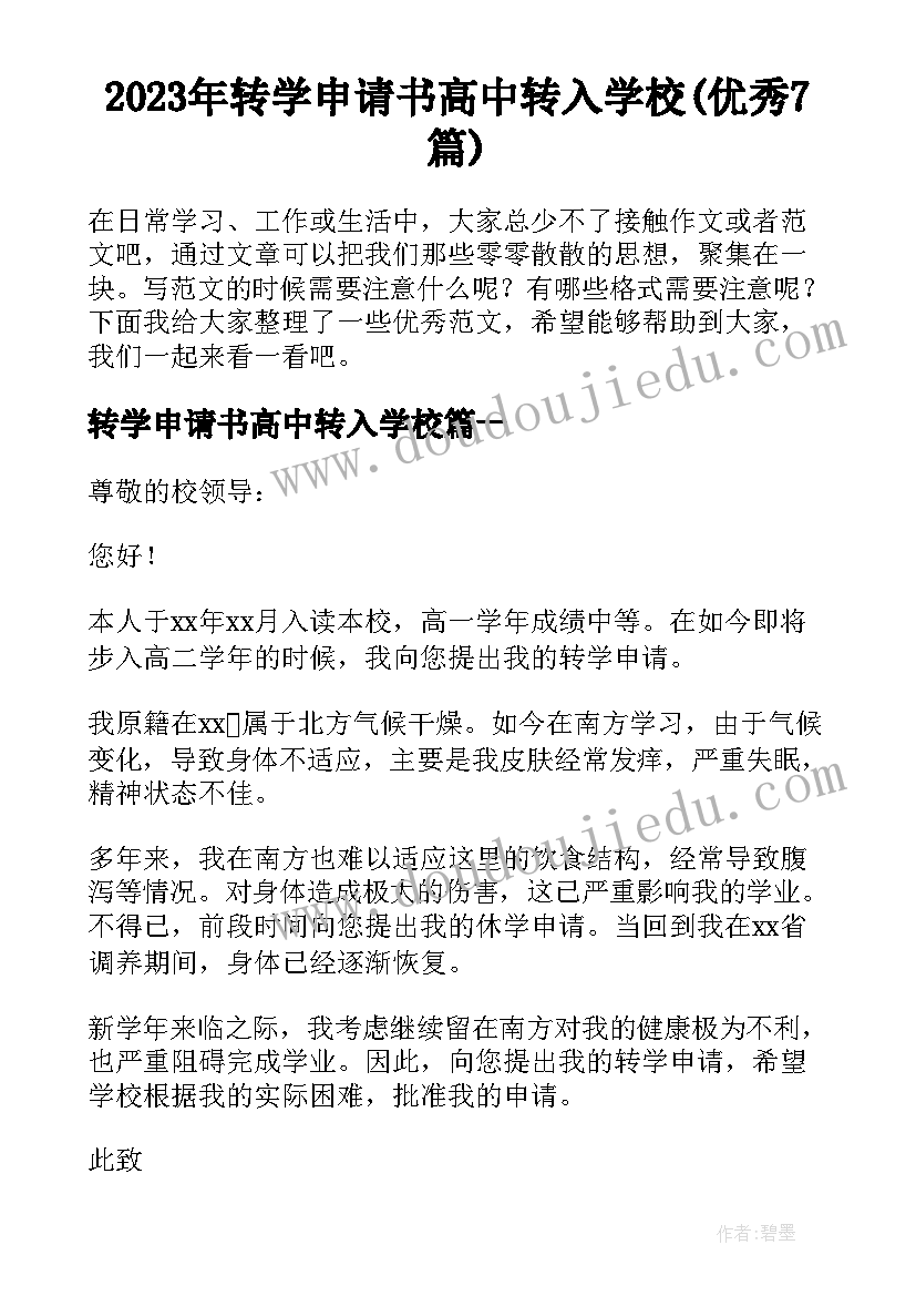 2023年转学申请书高中转入学校(优秀7篇)