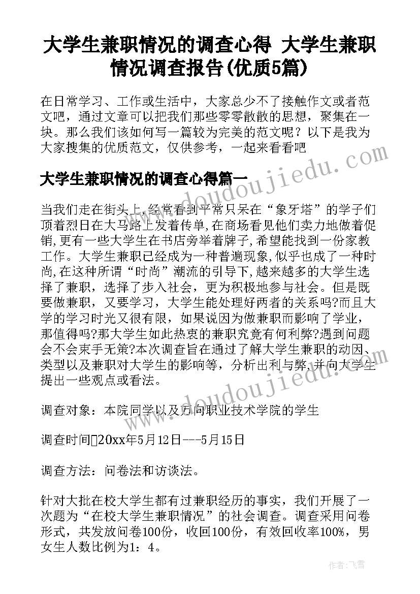 大学生兼职情况的调查心得 大学生兼职情况调查报告(优质5篇)