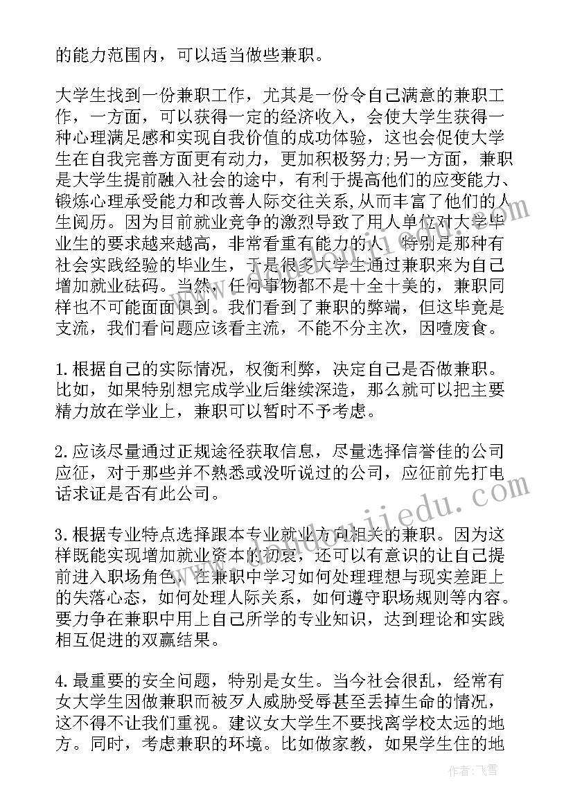 大学生兼职情况的调查心得 大学生兼职情况调查报告(优质5篇)