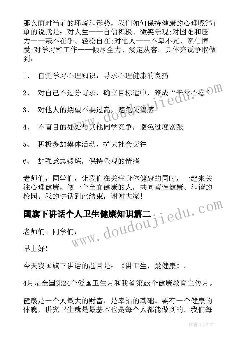 国旗下讲话个人卫生健康知识(汇总10篇)