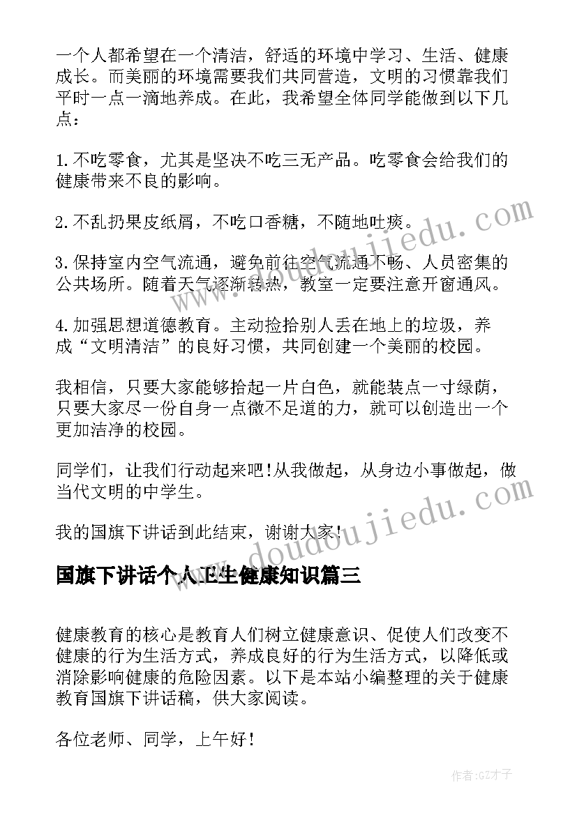 国旗下讲话个人卫生健康知识(汇总10篇)