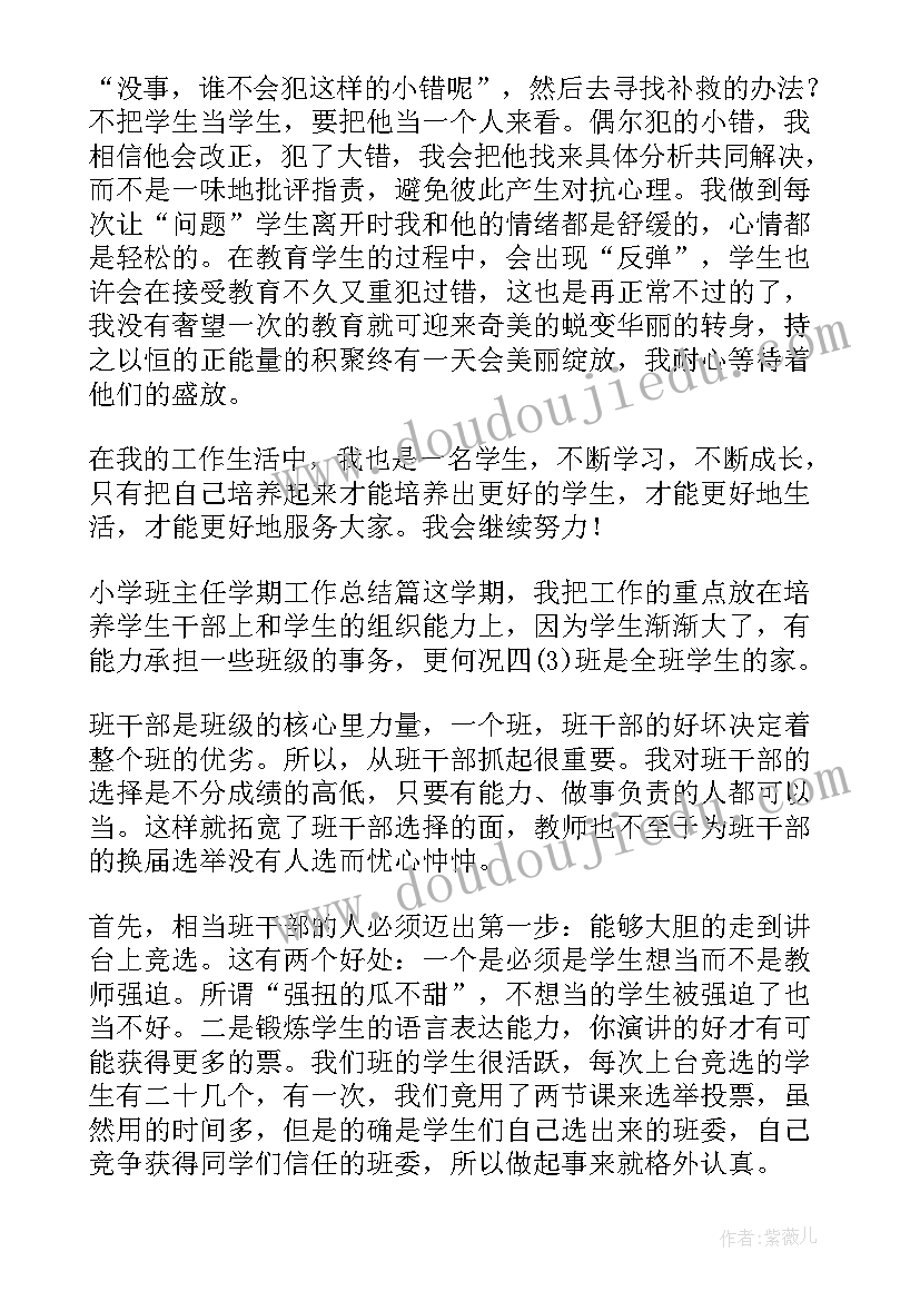 2023年小学班主任工作总结第一学期(优秀7篇)