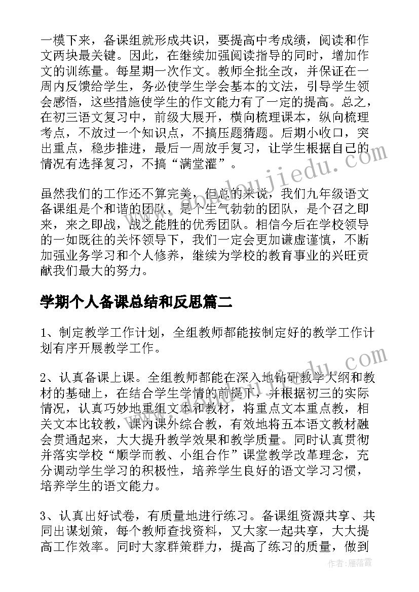 最新学期个人备课总结和反思 初三语文备课组的个人工作总结(模板7篇)