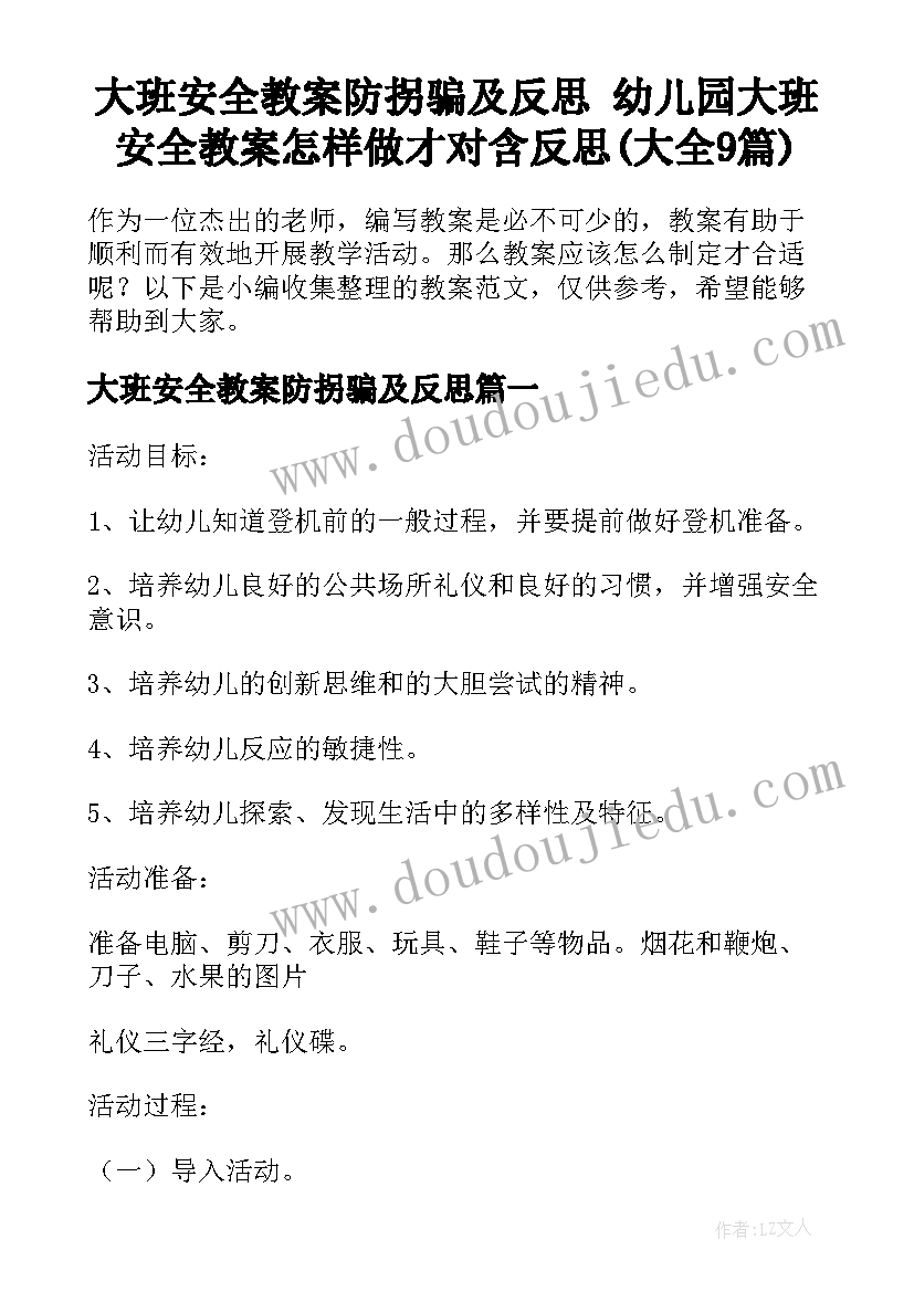 大班安全教案防拐骗及反思 幼儿园大班安全教案怎样做才对含反思(大全9篇)