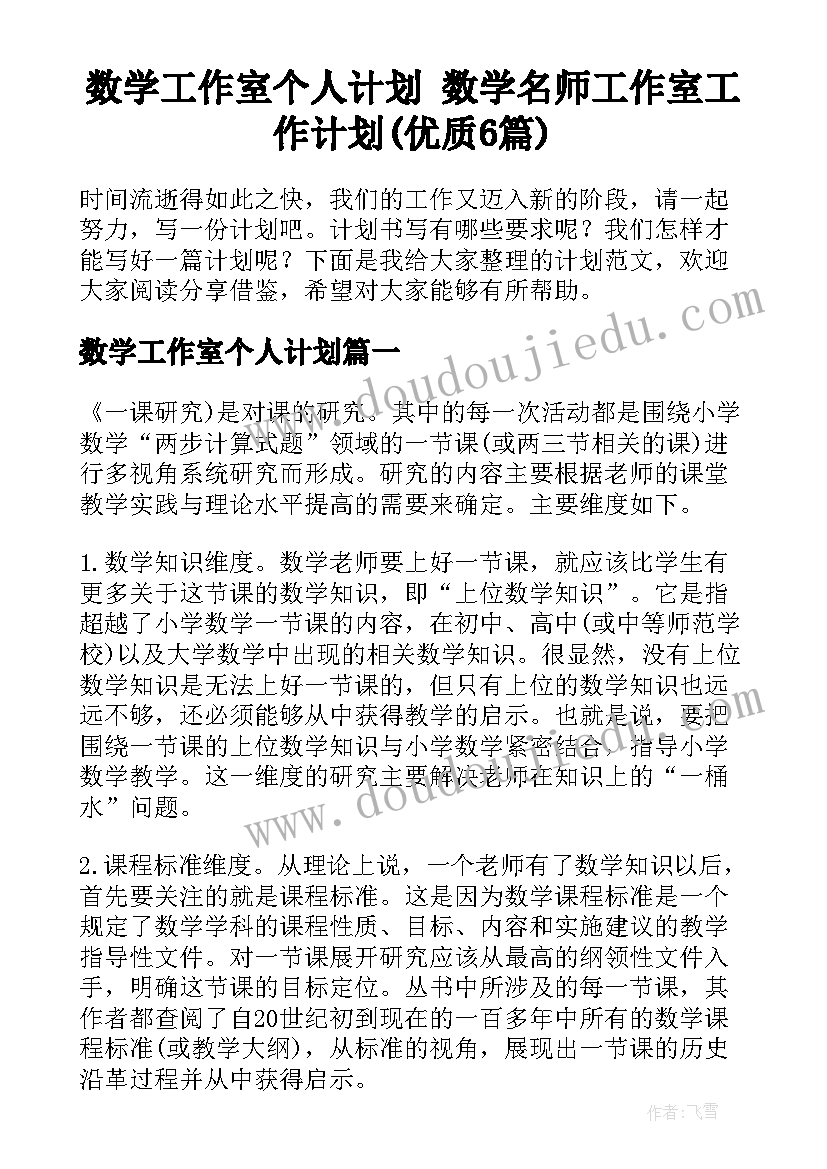 数学工作室个人计划 数学名师工作室工作计划(优质6篇)