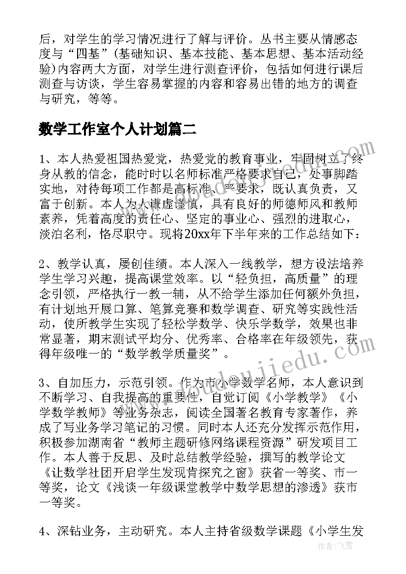 数学工作室个人计划 数学名师工作室工作计划(优质6篇)