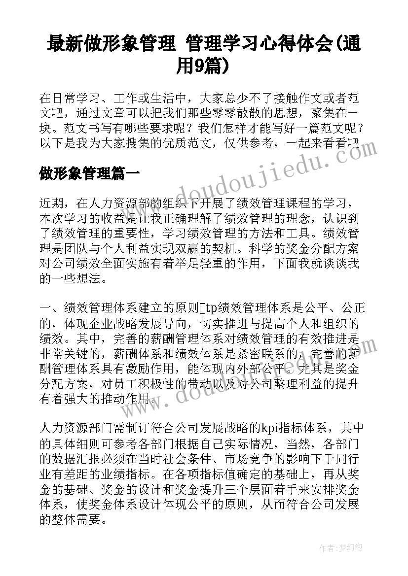 最新做形象管理 管理学习心得体会(通用9篇)