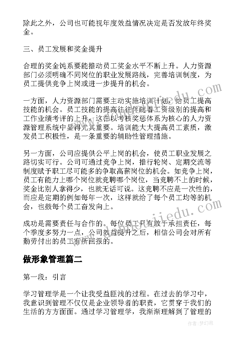 最新做形象管理 管理学习心得体会(通用9篇)