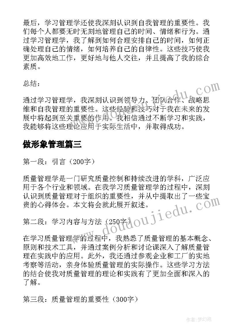 最新做形象管理 管理学习心得体会(通用9篇)