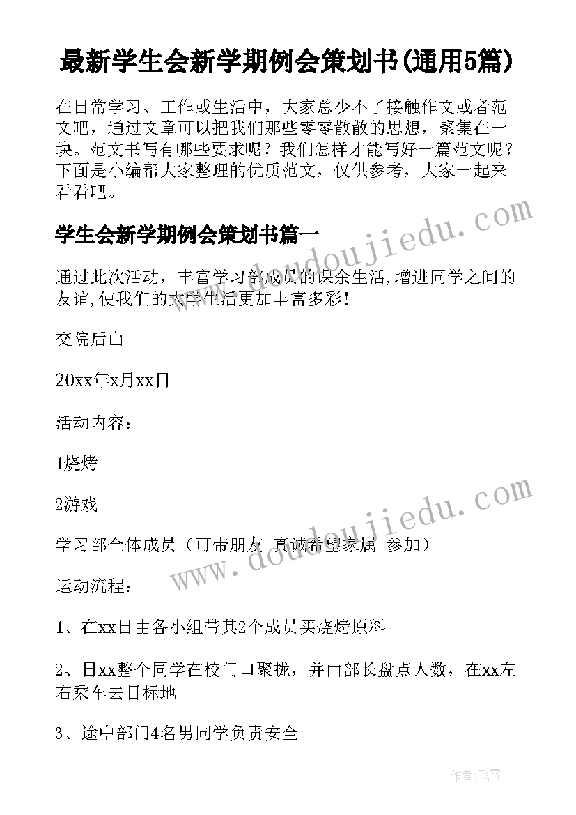 最新学生会新学期例会策划书(通用5篇)