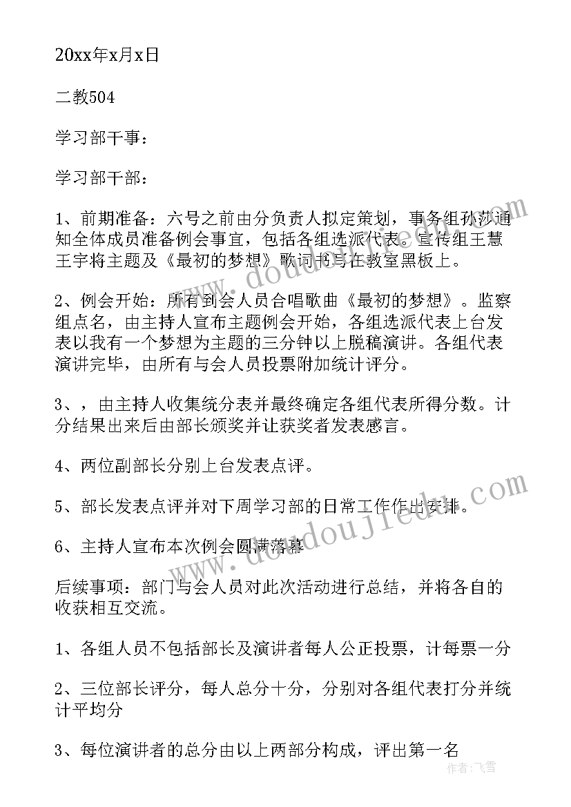 最新学生会新学期例会策划书(通用5篇)