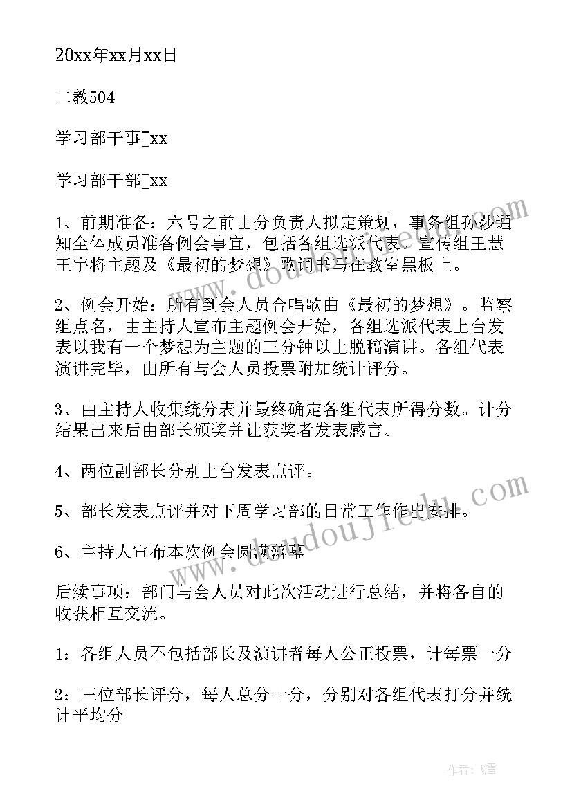 最新学生会新学期例会策划书(通用5篇)