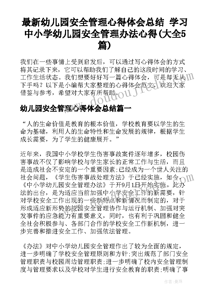 最新幼儿园安全管理心得体会总结 学习中小学幼儿园安全管理办法心得(大全5篇)