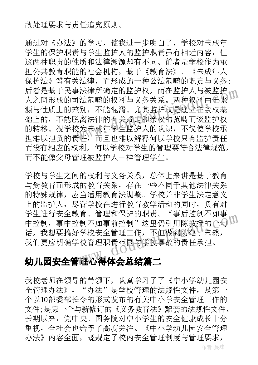 最新幼儿园安全管理心得体会总结 学习中小学幼儿园安全管理办法心得(大全5篇)