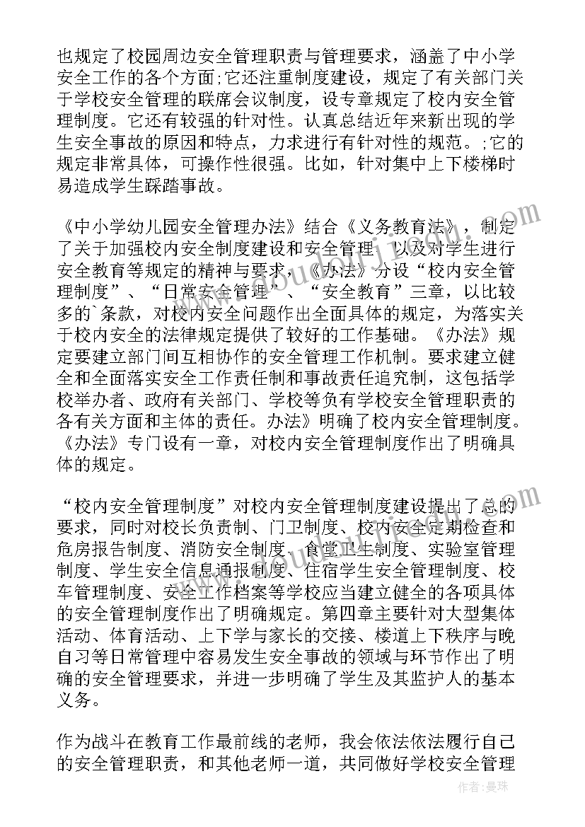 最新幼儿园安全管理心得体会总结 学习中小学幼儿园安全管理办法心得(大全5篇)